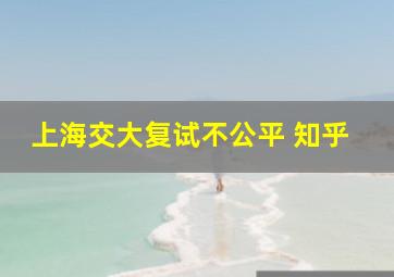 上海交大复试不公平 知乎